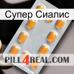 Супер Сиалис cialis3